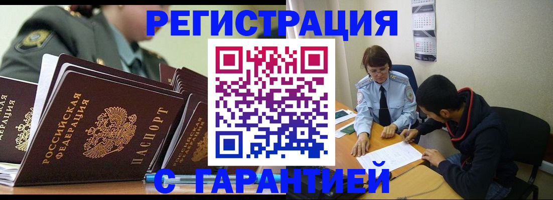 прописка законно в Кодинске